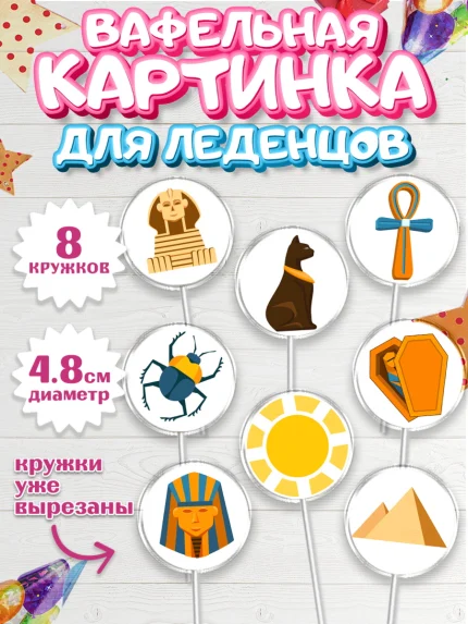 Вафельная картинка для леденцов 4,5см, Египет, Путешествия, Девочка, День рождения, арт. PL206944_1