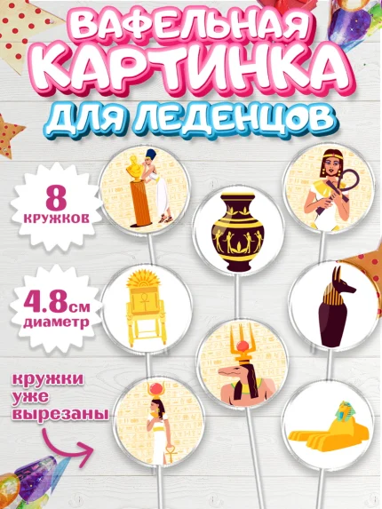 Вафельная картинка для леденцов 4,5см, Египет, Путешествия, Девочка, День рождения, арт. PL206948_1