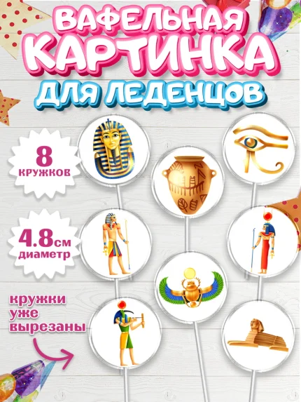 Вафельная картинка для леденцов 4,5см, Египет, Путешествия, Девочка, День рождения, арт. PL206951_1