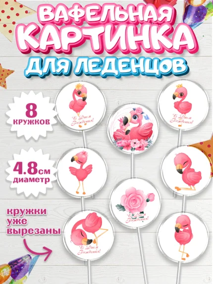 Вафельная картинка для леденцов 4,5см, Розовый Фламинго, Девочка, День рождения, арт. PL206959_1