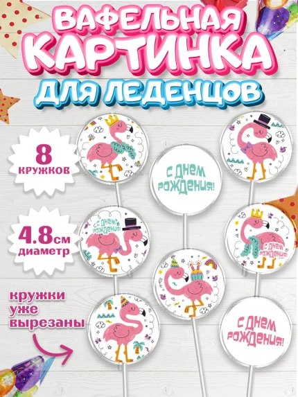 Вафельная картинка для леденцов 4,5см, Розовый Фламинго, Девочка, День рождения, арт. PL206964_1