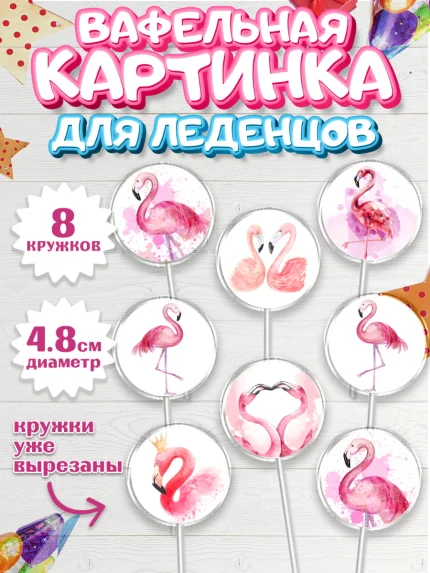 Вафельная картинка для леденцов 4,5см, Розовый Фламинго, Девочка, День рождения, арт. PL206968_1