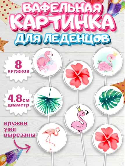 Вафельная картинка для леденцов 4,5см, Розовый Фламинго, Девочка, День рождения, арт. PL206971_1