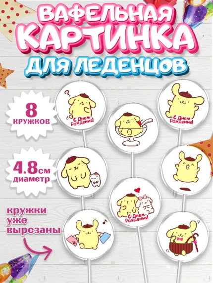 Вафельная картинка для леденцов 4,5см, Помпомпурин, Pompompurin, Девочка, День рождения, арт. PL206979_1