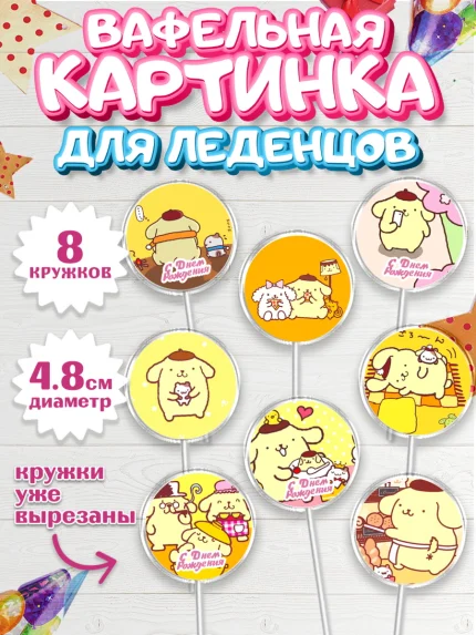 Вафельная картинка для леденцов 4,5см, Помпомпурин, Pompompurin, Девочка, День рождения, арт. PL206983_1