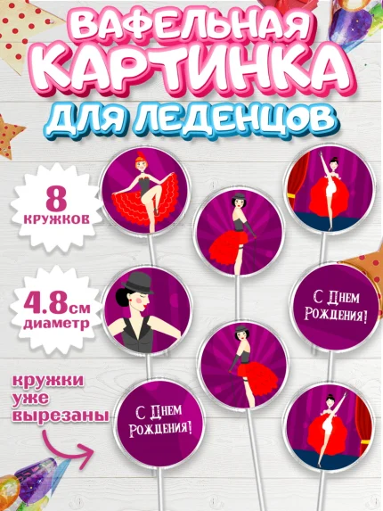 Вафельная картинка для леденцов 4,5см, Девушке, Девочка, День рождения, арт. PL206989_1