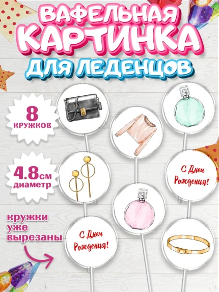 Вафельная картинка для леденцов 4,5см, Девушке, Девочка, День рождения, арт. PL206990_1