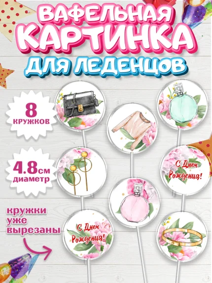 Вафельная картинка для леденцов 4,5см, Девушке, Девочка, День рождения, арт. PL206991_1
