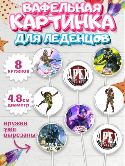 Вафельная картинка для леденцов 4,5см, Апекс Леджендс, Apex Legends, Девочка, День рождения, арт. PL207009_1