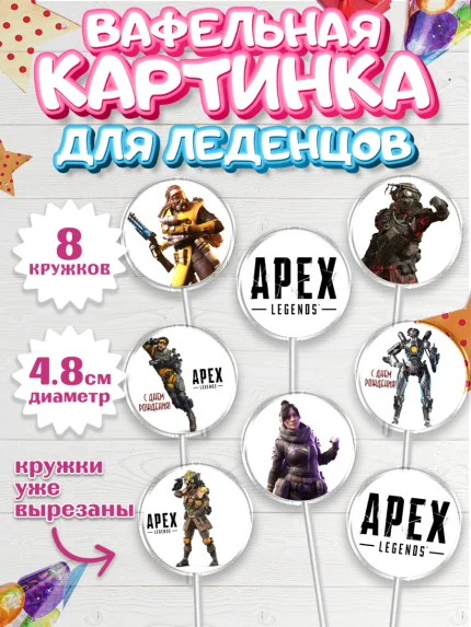 Вафельная картинка для леденцов 4,5см, Апекс Леджендс, Apex Legends, Девочка, День рождения, арт. PL207014_1