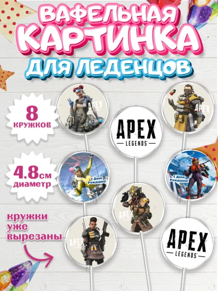 Вафельная картинка для леденцов 4,5см, Апекс Леджендс, Apex Legends, Девочка, День рождения, арт. PL207018_1