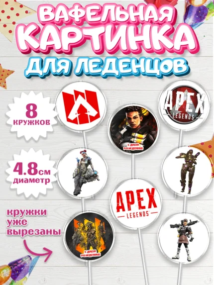 Вафельная картинка для леденцов 4,5см, Апекс Леджендс, Apex Legends, Мальчик, День рождения, арт. PL207021_1
