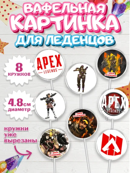 Вафельная картинка для леденцов 4,5см, Апекс Леджендс, Apex Legends, Мальчик, День рождения, арт. PL207021_2
