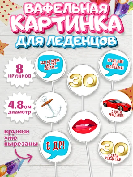 Вафельная картинка для леденцов 4,5см, Мужчине 30 лет, Мужчина, 30 лет, День рождения, арт. PL207045_1