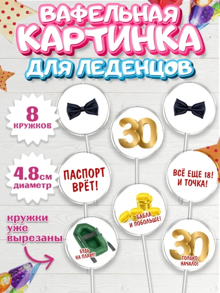 Вафельная картинка для леденцов 4,5см, Мужчине 30 лет, Мужчина, 30 лет, День рождения, арт. PL207047_1