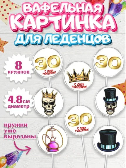 Вафельная картинка для леденцов 4,5см, Мужчине 30 лет, Мужчина, 30 лет, День рождения, арт. PL207050_1