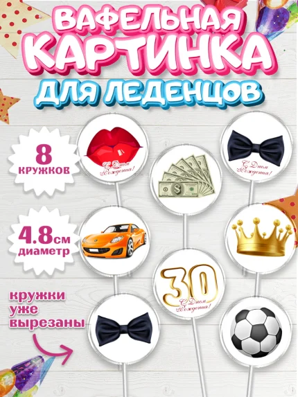 Вафельная картинка для леденцов 4,5см, Мужчине 30 лет, Мужчина, 30 лет, День рождения, арт. PL207052_1