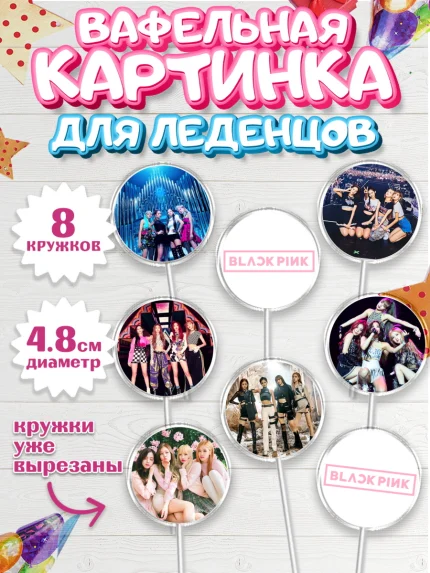 Вафельная картинка для леденцов 4,5см, Блэкпинк, БЛЭК ПИНК, Девочка, День рождения, арт. PL207056_1