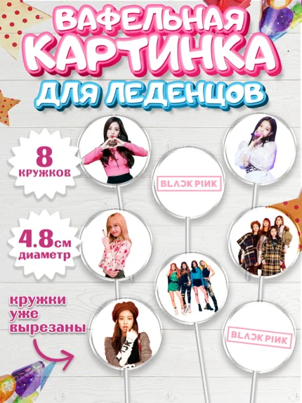 Вафельная картинка для леденцов 4,5см, Блэкпинк, БЛЭК ПИНК, Девочка, День рождения, арт. PL207061_1