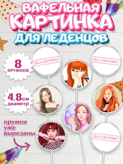 Вафельная картинка для леденцов 4,5см, Блэкпинк, БЛЭК ПИНК, Девочка, День рождения, арт. PL207065_1