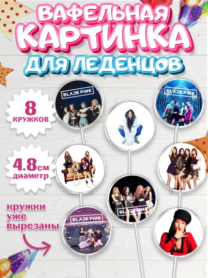 Вафельная картинка для леденцов 4,5см, Блэкпинк, БЛЭК ПИНК, Девочка, День рождения, арт. PL207068_1