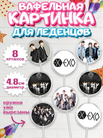 Вафельная картинка для леденцов 4,5см, EXO, Девочка, День рождения, арт. PL207075_1