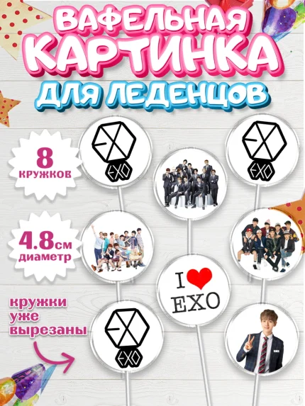 Вафельная картинка для леденцов 4,5см, EXO, Девочка, День рождения, арт. PL207080_1