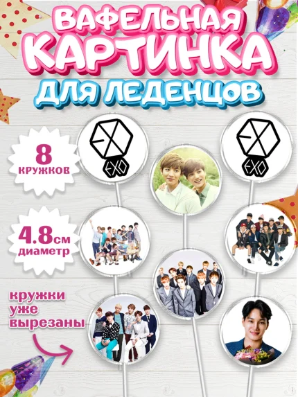 Вафельная картинка для леденцов 4,5см, EXO, Девочка, День рождения, арт. PL207084_1
