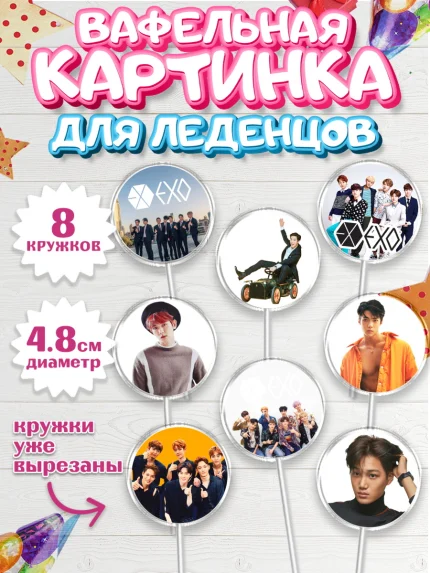 Вафельная картинка для леденцов 4,5см, EXO, Девочка, День рождения, арт. PL207087_1