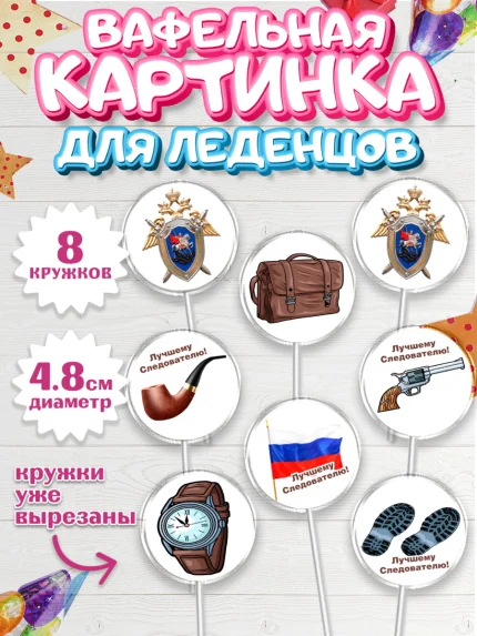 Вафельная картинка для леденцов 4,5см, День Следователя, Следователь, Мальчик, арт. PL207096_1