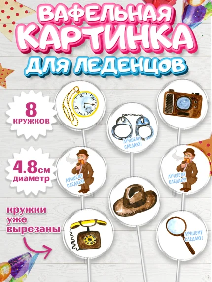 Вафельная картинка для леденцов 4,5см, День Следователя, Следователь, Мальчик, арт. PL207098_1