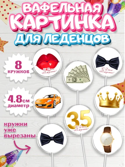 Вафельная картинка для леденцов 4,5см, Мужчине 35 лет, Мужчина, 35 лет, День рождения, арт. PL207114_1