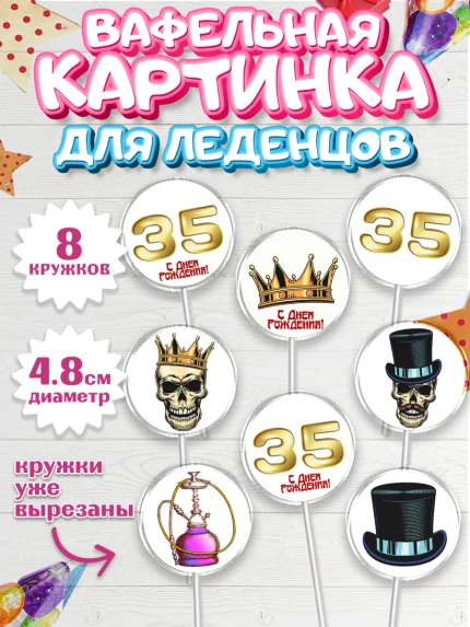 Вафельная картинка для леденцов 4,5см, Мужчине 35 лет, Мужчина, 35 лет, День рождения, арт. PL207118_1