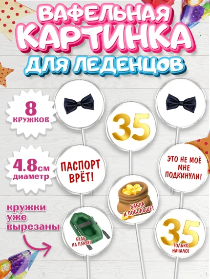 Вафельная картинка для леденцов 4,5см, Мужчине 35 лет, Мужчина, 35 лет, День рождения, арт. PL207122_1