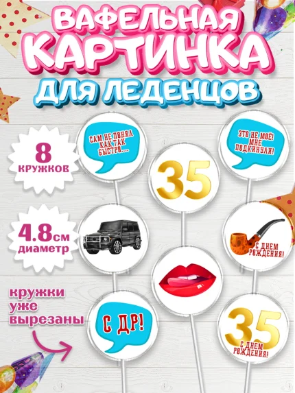 Вафельная картинка для леденцов 4,5см, Мужчине 35 лет, Мужчина, 35 лет, День рождения, арт. PL207125_1