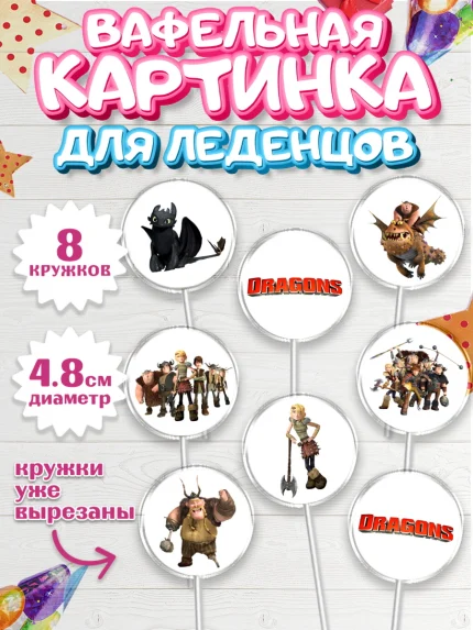 Вафельная картинка для леденцов 4,5см, Как приручить дракона, Девочка, День рождения, арт. PL207134_1