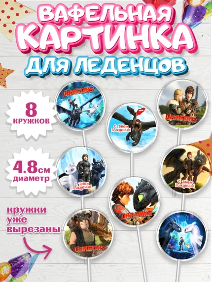 Вафельная картинка для леденцов 4,5см, Как приручить дракона, Девочка, День рождения, арт. PL207139_1