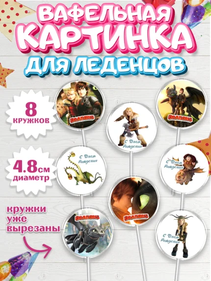 Вафельная картинка для леденцов 4,5см, Как приручить дракона, Девочка, День рождения, арт. PL207143_1