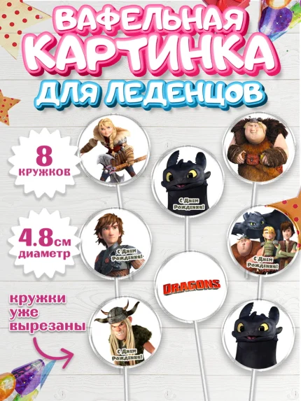 Вафельная картинка для леденцов 4,5см, Как приручить дракона, Девочка, День рождения, арт. PL207146_1