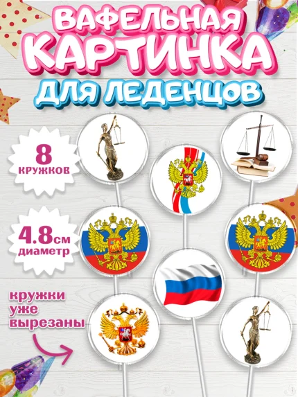 Вафельная картинка для леденцов 4,5см, День Юриста, Юриспруденция Адвокат, Мальчик, арт. PL207154_1