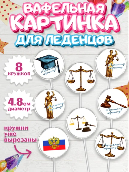 Вафельная картинка для леденцов 4,5см, День Юриста, Юриспруденция Адвокат, Мальчик, арт. PL207159_1
