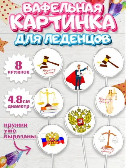 Вафельная картинка для леденцов 4,5см, День Юриста, Юриспруденция Адвокат, Мальчик, арт. PL207162_1