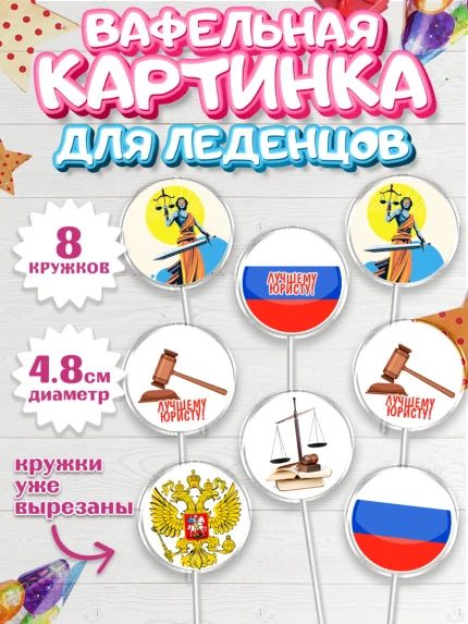 Вафельная картинка для леденцов 4,5см, День Юриста, Юриспруденция Адвокат, Мальчик, арт. PL207172_1