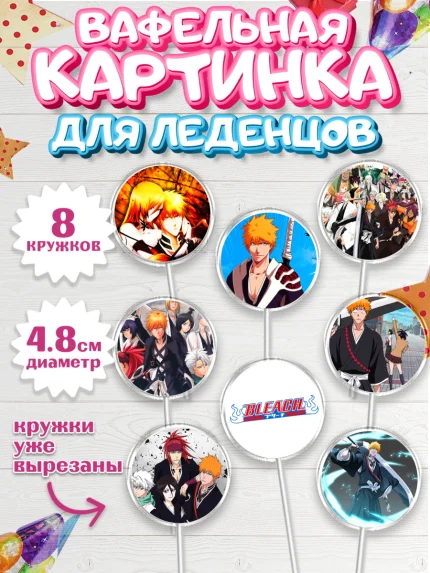 Вафельная картинка для леденцов 4,5см, Блич, Аниме, Девочка, День рождения, арт. PL207194_1