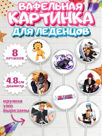 Вафельная картинка для леденцов 4,5см, Блич, Аниме, Девочка, День рождения, арт. PL207199_1