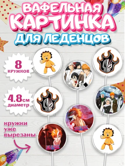 Вафельная картинка для леденцов 4,5см, Блич, Аниме, Девочка, День рождения, арт. PL207203_1