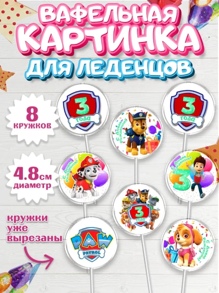 Вафельная картинка для леденцов 4,5см, Щенячий патруль, Девочка, 3 года, День рождения, арт. PL207224_1