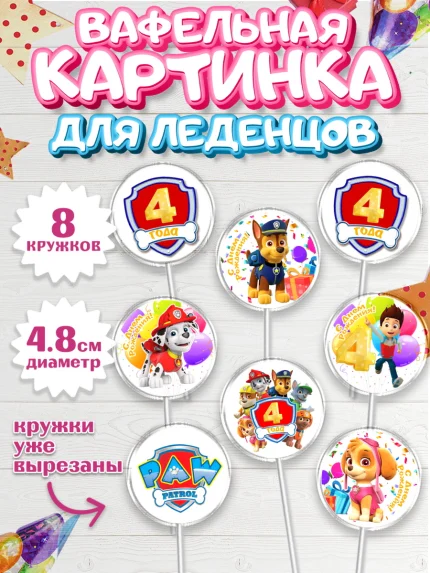 Вафельная картинка для леденцов 4,5см, Щенячий патруль, Девочка, 4 года, День рождения, арт. PL207228_1