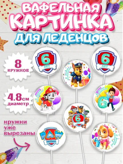 Вафельная картинка для леденцов 4,5см, Щенячий патруль, Девочка, 6 лет, День рождения, арт. PL207236_1