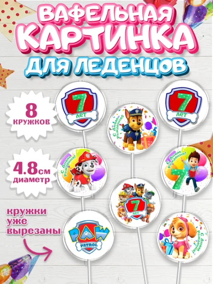 Вафельная картинка для леденцов 4,5см, Щенячий патруль, Девочка, 7 лет, День рождения, арт. PL207240_1